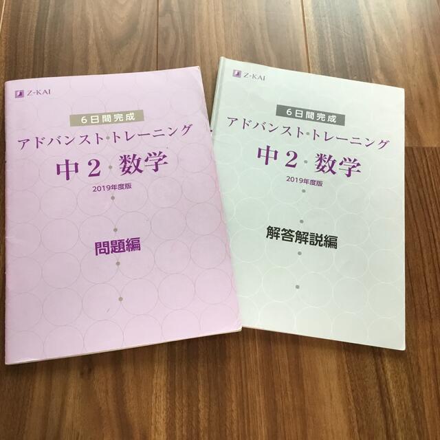 z会 アドバンストトレーニング 中2 数学 2019年度版の通販 by O｜ラクマ
