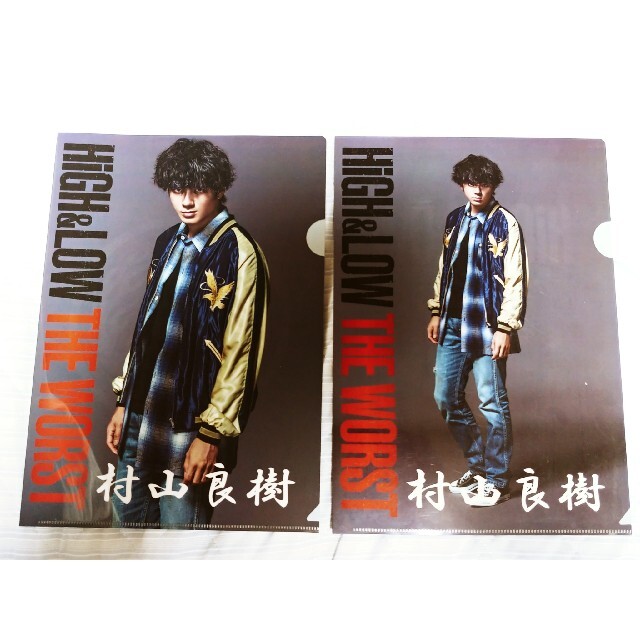 村山良樹(山田裕貴)ハイアンドロークリアファイル2枚セットの通販 by