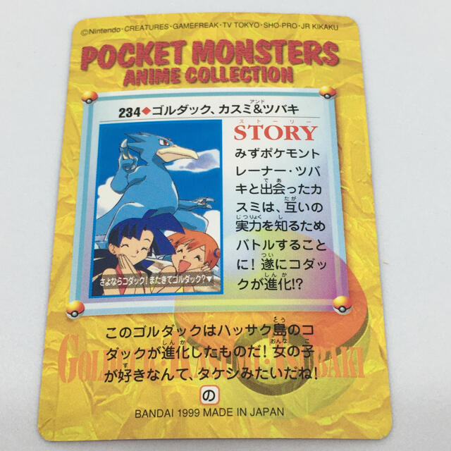 ポケモン - ポケモンカードダス アニメコレクション 234 ゴルダック