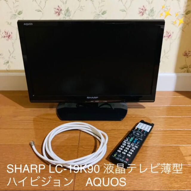 AQUOS - AQUOS 19型 液晶テレビ LC-19K90 リモコン、アンテナケーブル