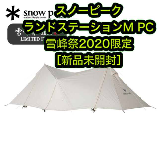 スノーピーク ランドステーションM PC [FES-805] 雪峰祭限定
