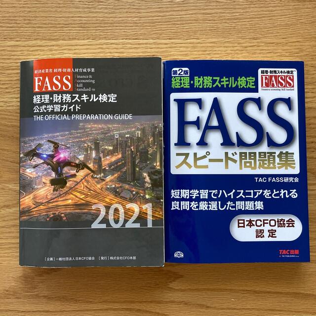 FASS検定公式問題集&FASSスピ－ド問題集 経理・財務スキル検定 第2版