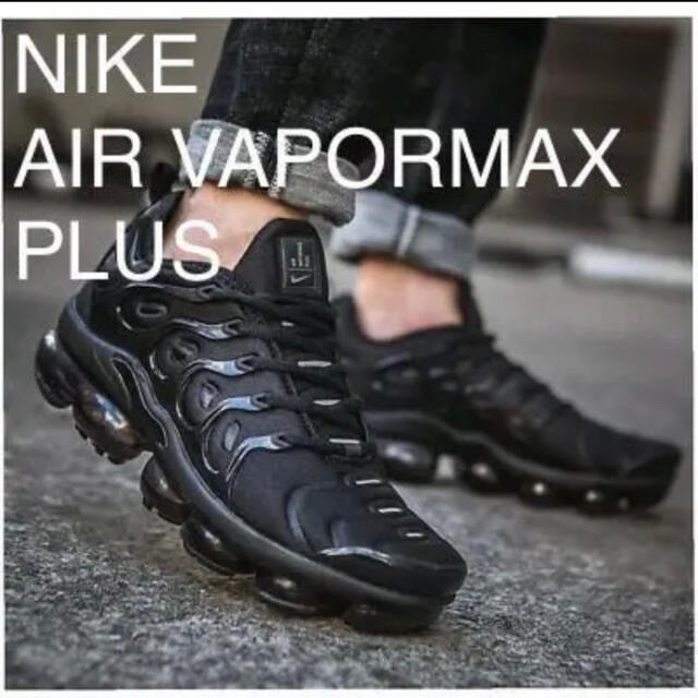 NIKE - 有名人着用◇ NIKE AIR VAPORMAX PLUS トリプルブラック◇の
