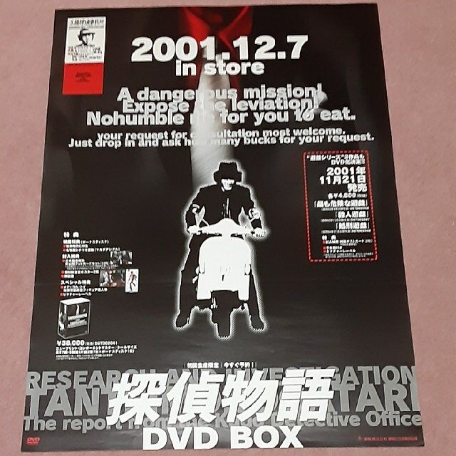 工藤ちゃんのポスター 新品/未使用 告知用 非売品 ドラマ「探偵物語