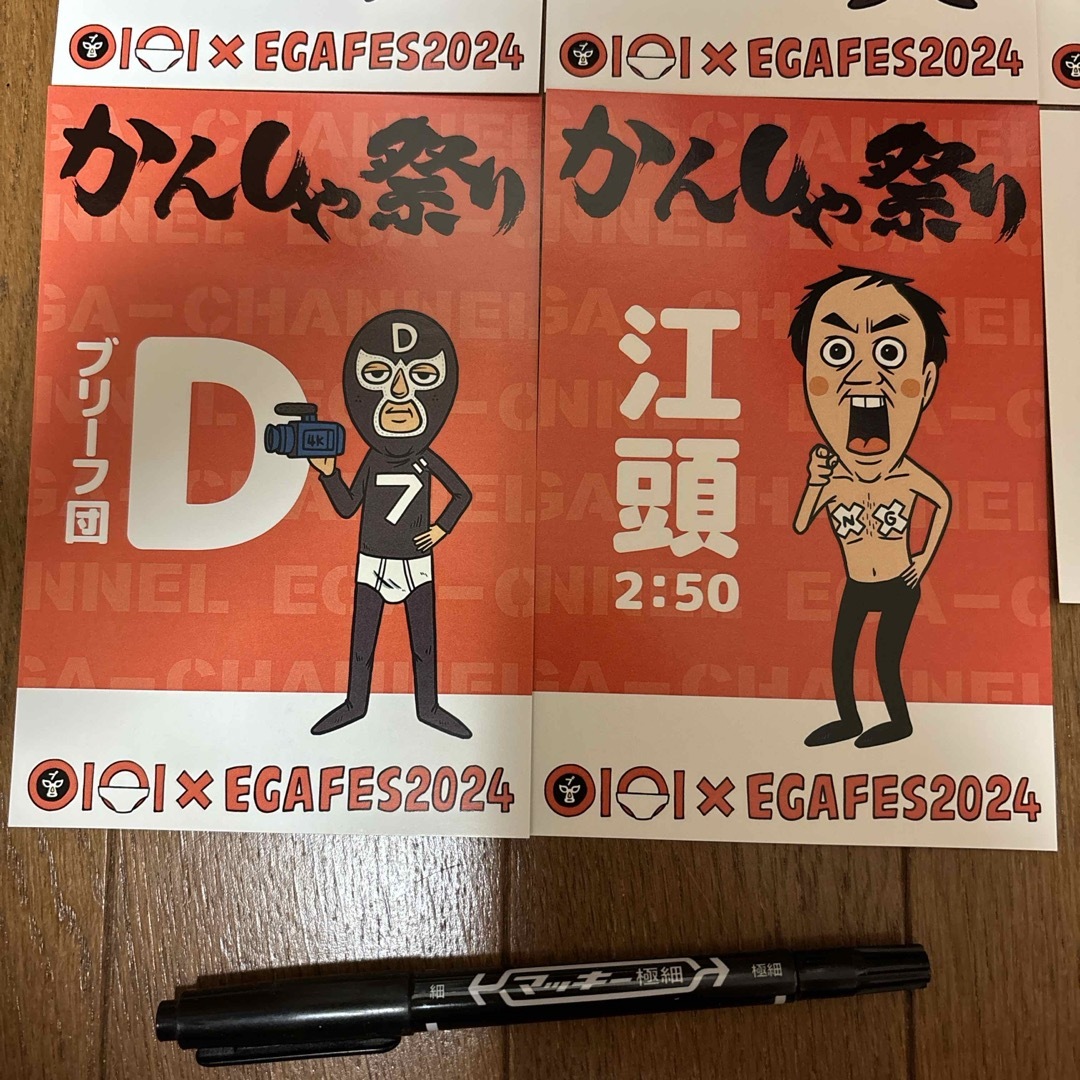 江頭2:50 エガフェス2024 かんしゃ祭り ポストカード コンプセットの