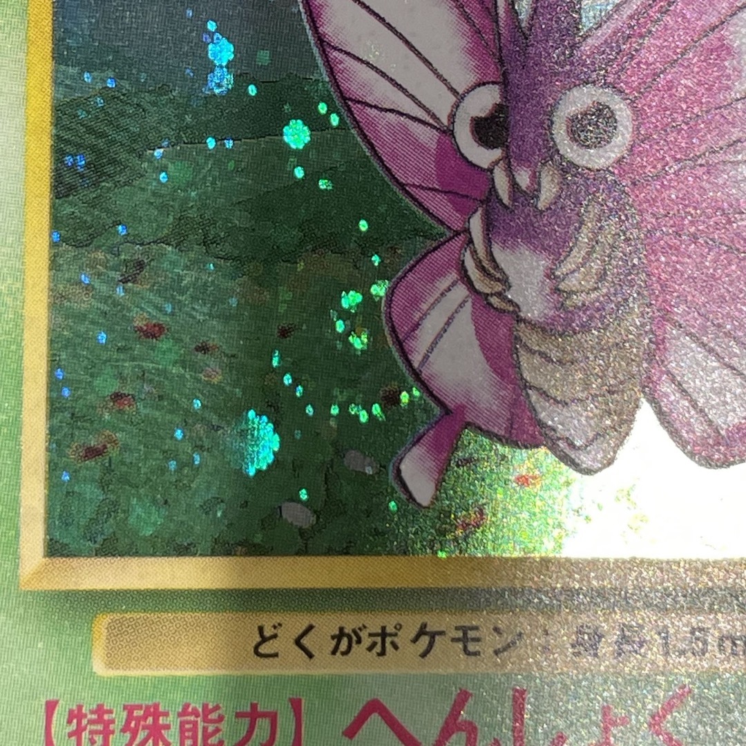 ポケモン - モルフォン 旧裏 ポケモンジャングル 渦巻きの通販 by