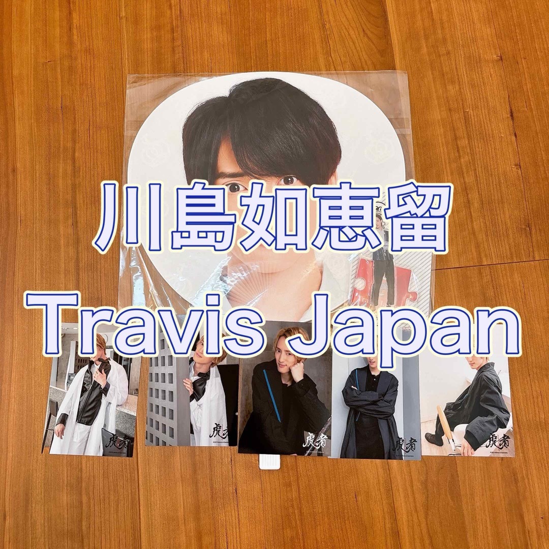 川島如恵留 Travis Japan まとめ売りの通販 by あのね｜ラクマ
