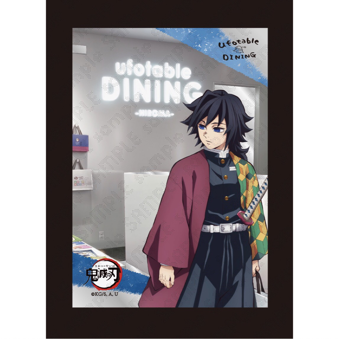 高*橋様 鬼滅の刃 DINING Wチャンスポスター 冨岡義勇 鬼滅の刃
