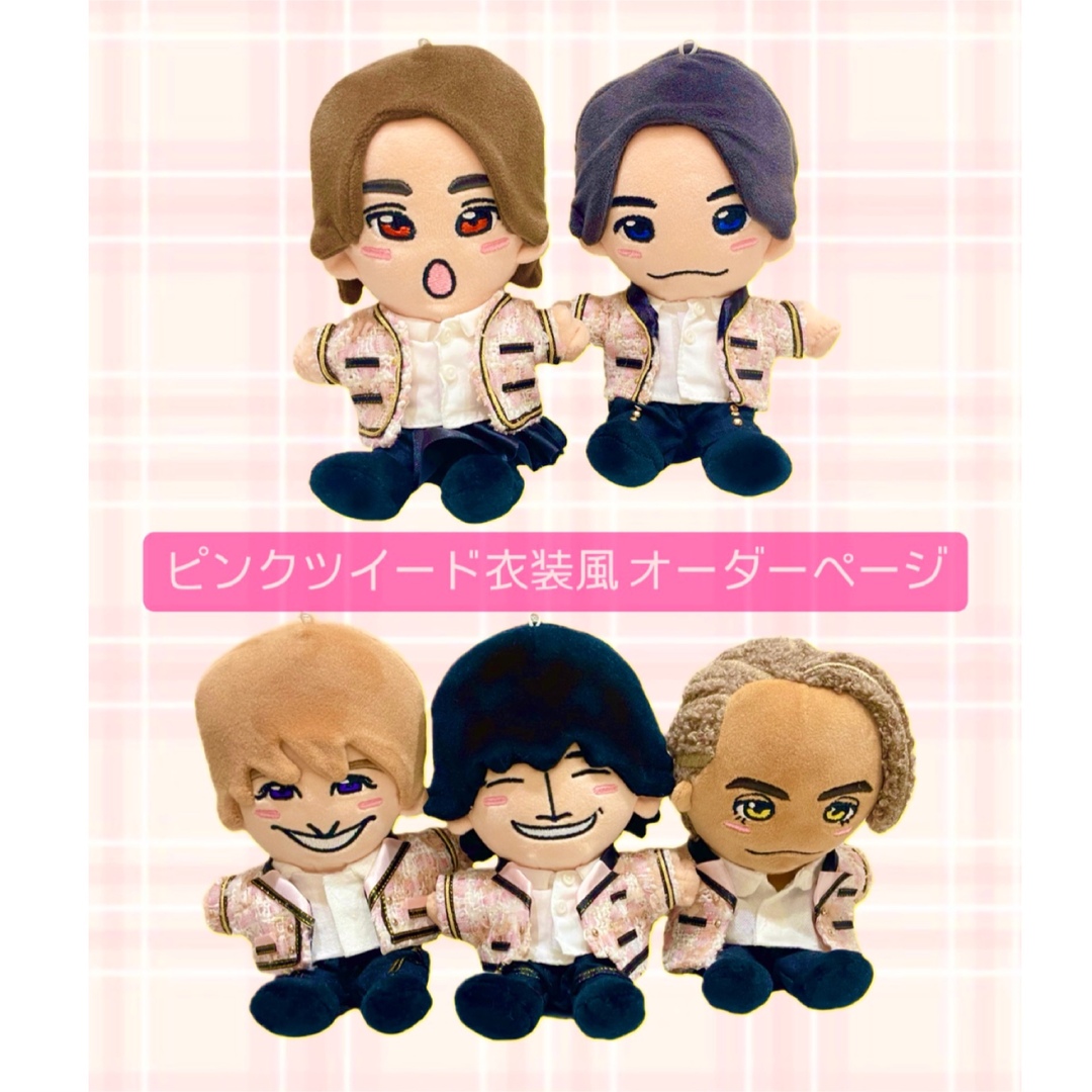 Aぇ！group ピンクツイード衣装風 オーダーページ