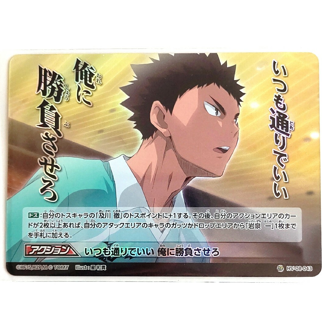 08-43S ハイキュー バボカ 8 岩泉一 Sバボ カード 青城 青葉城西の通販