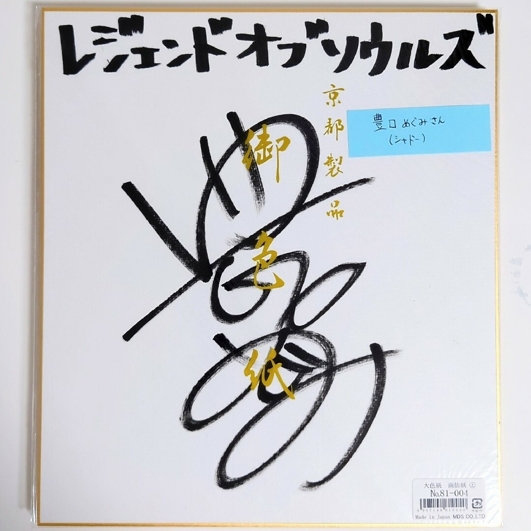 福田師王 直筆サイン色紙 福田師王 直筆サイン色紙 福田師王 直筆