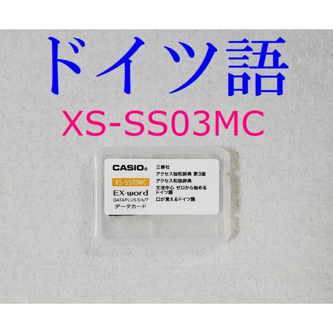 新品】CASIO 電子辞書用追加mSDカード ドイツ語 XS-SS03MC 【公式通販】