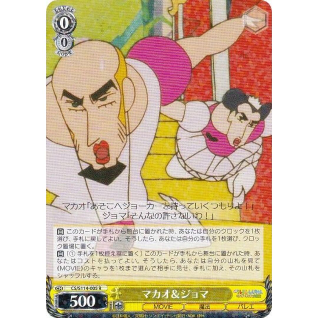 ヴァイスシュヴァルツ CS/S114-005 マカオ＆ジョマ (R レア