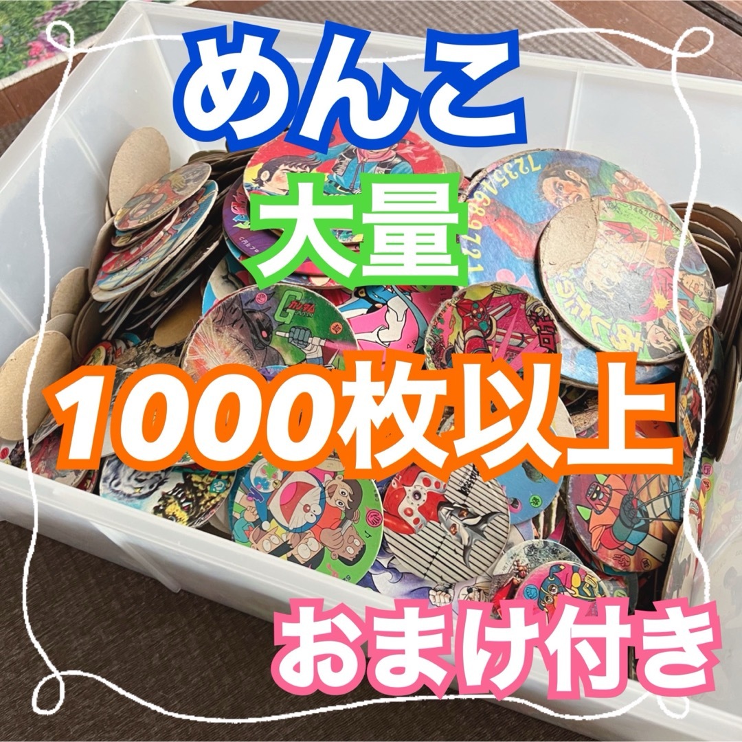 レア有り 昭和レトロ アンティーク メンコ めんこ 面子 カード 1000枚