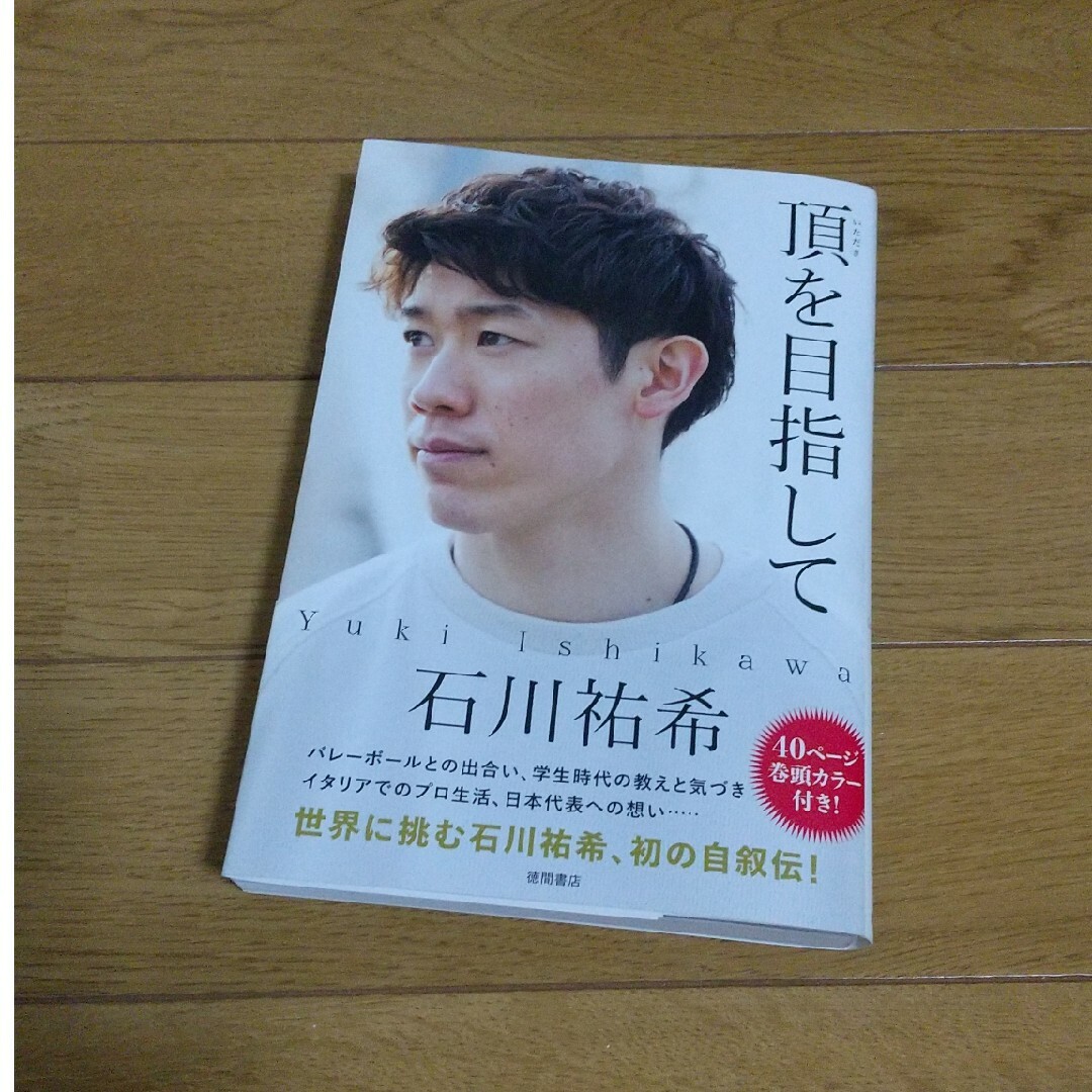 全日本男子バレー石川祐希選手直筆サイン入り本の通販 by waa woo's