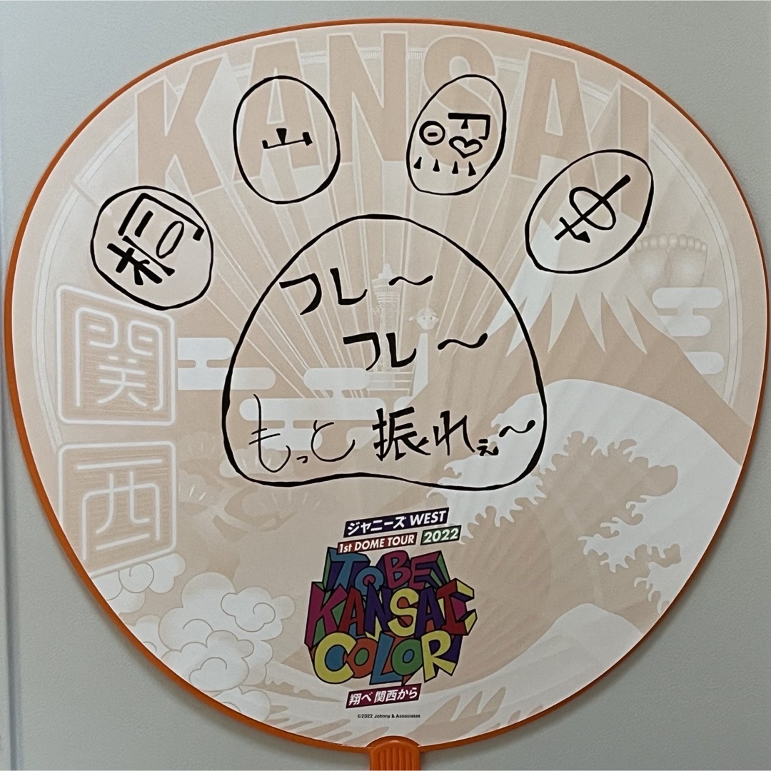 ジャニーズWEST - WEST. 桐山照史 うちわ まとめ売り（翔べ関西