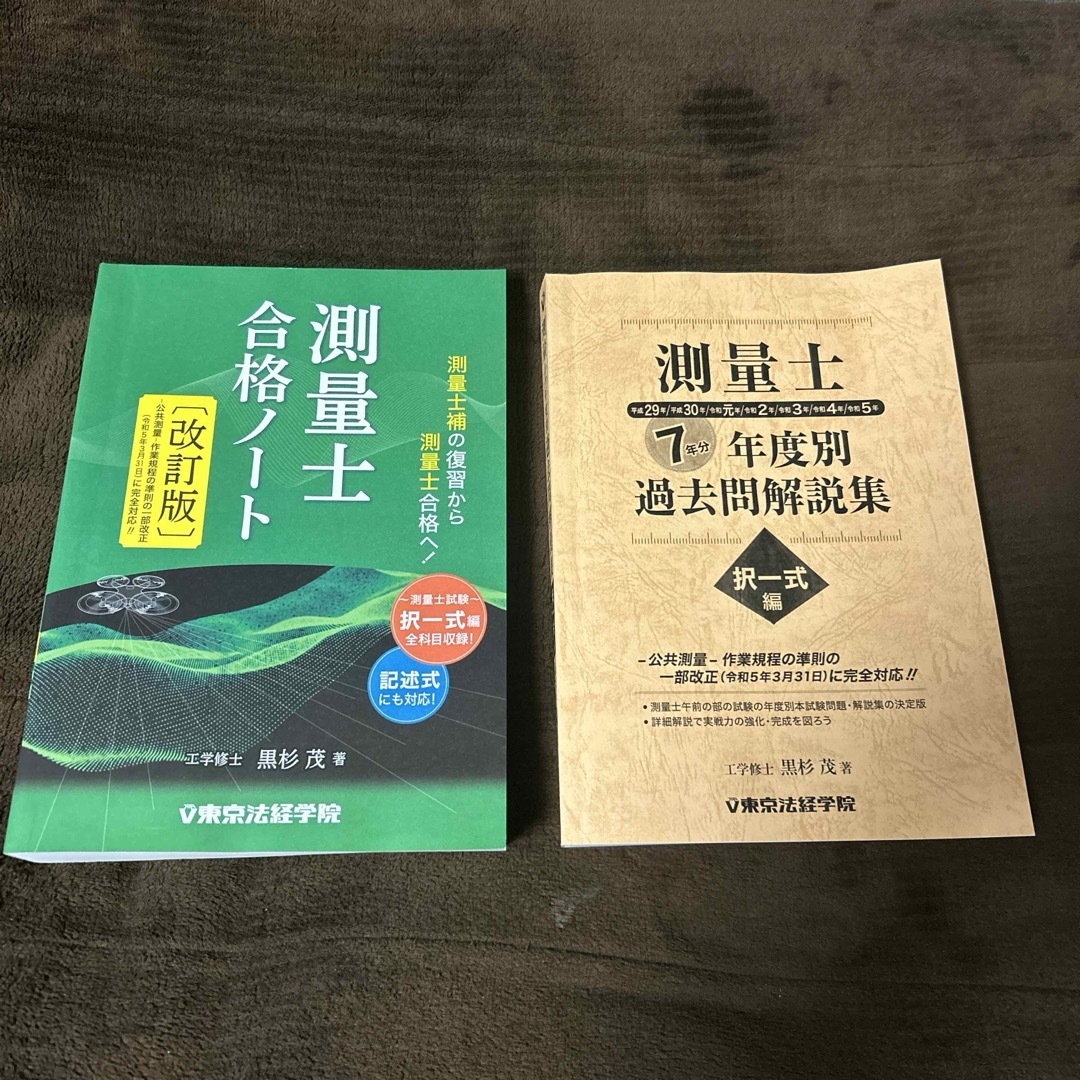 測量士 合格ノート [四訂版] 最新版 測量士 合格ノート [四訂版] 最新