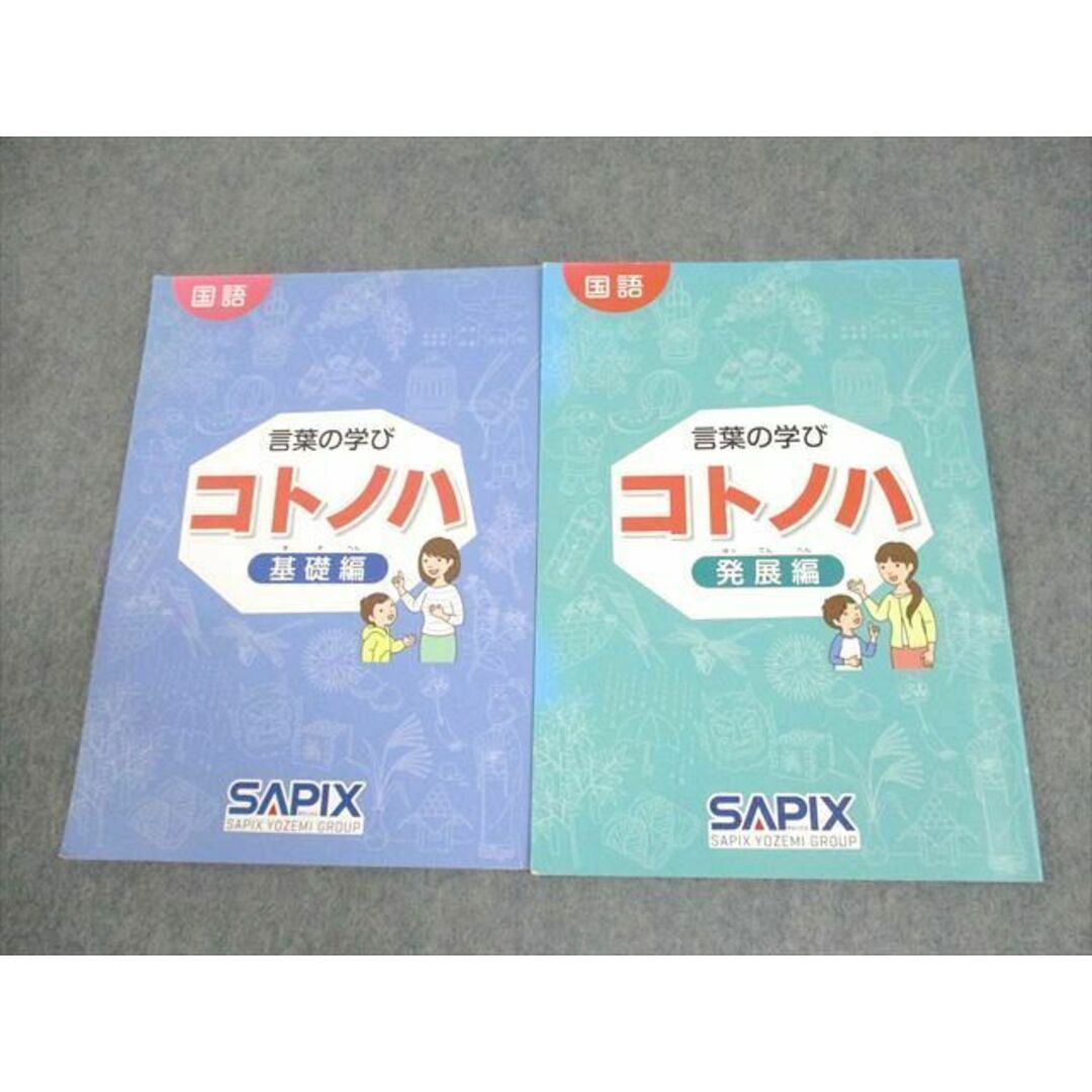 サピックス コトノハ 基礎編・発展編 セット 中学受験 国語 Amazon.co