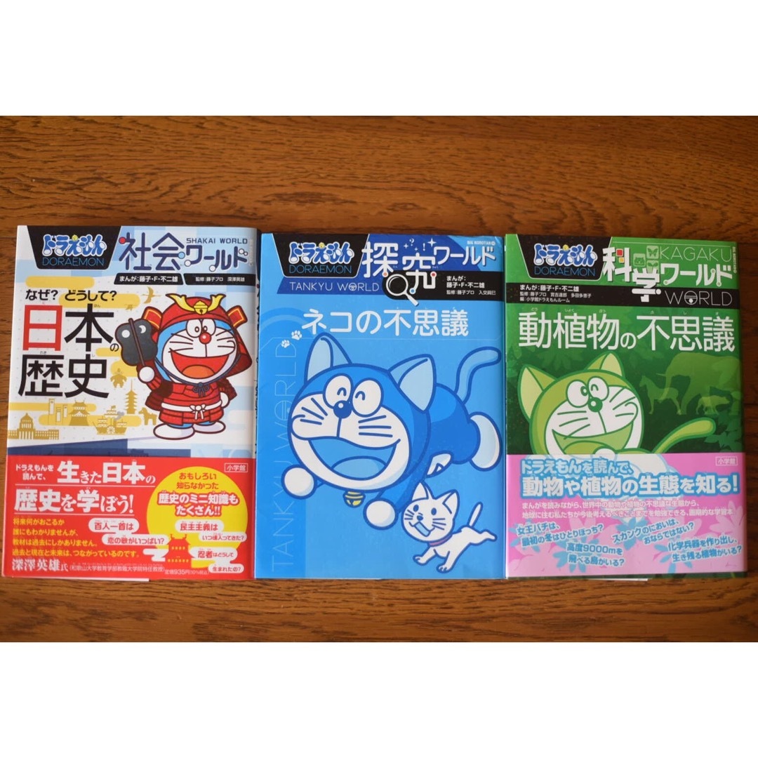 ドラえもん 科学ワールド 探求ワールド 社会ワールド 全15冊セット