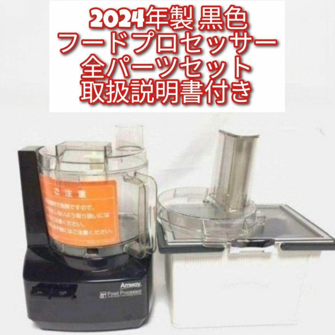 Amway アムウェイ 2024黒色 フードプロセッサー 全パーツセット@の通販
