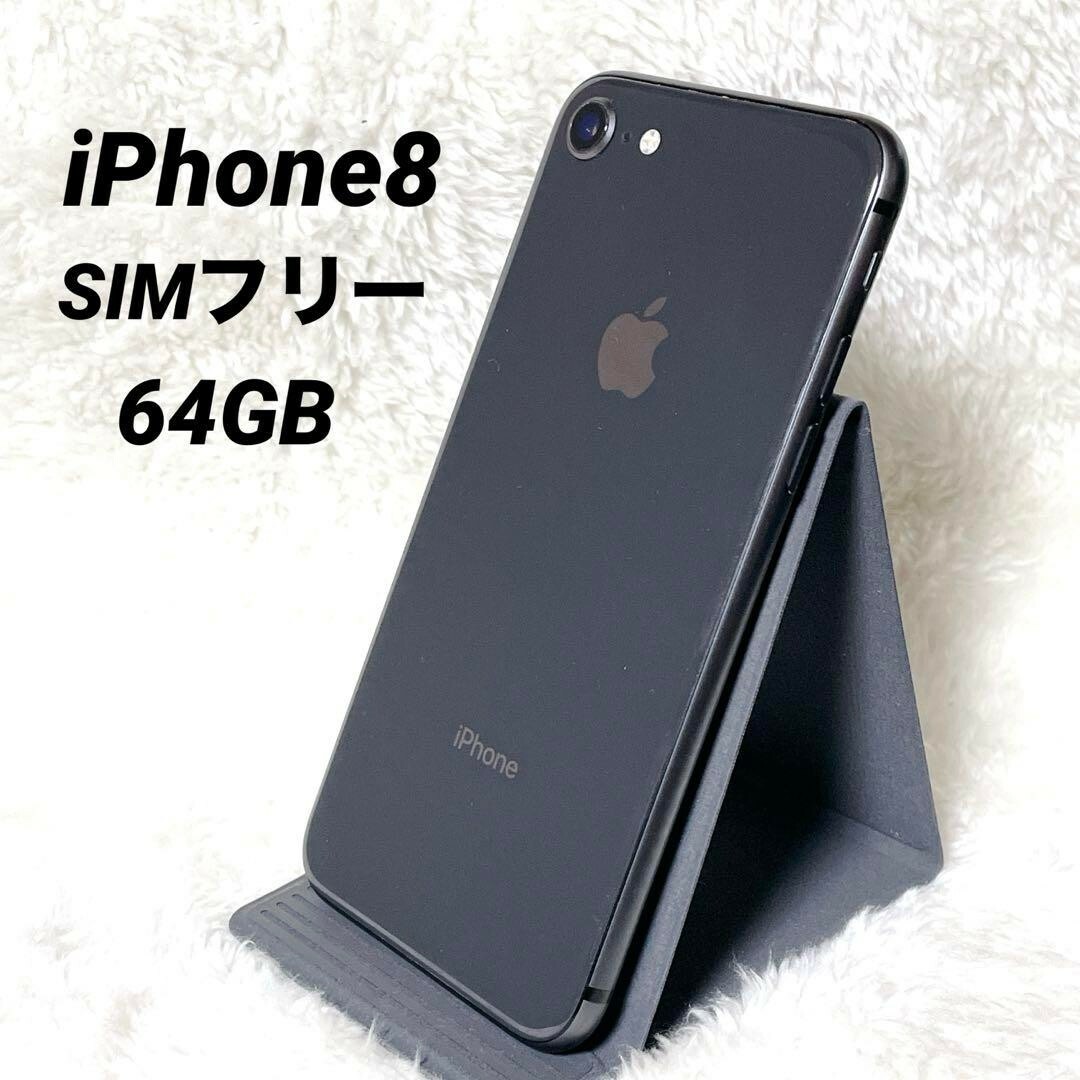 SIMフリー iPhone8 64GB スペースグレイ 新品電池 【公式通販】