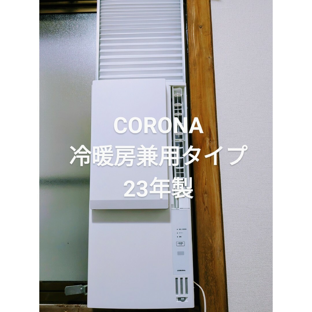 CORONA 冷暖房兼用タイプ 窓用エアコン 23年製 CWH-A1823R