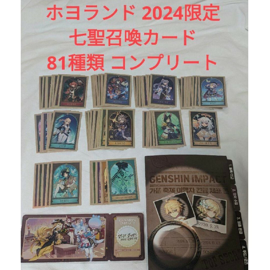 81枚セット 原神 七聖召喚カード コンプリート ホヨランド 2024 韓国の