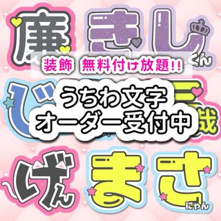 Johnny's - うちわ文字 文字パネル オーダー 🎀 (フォント多数