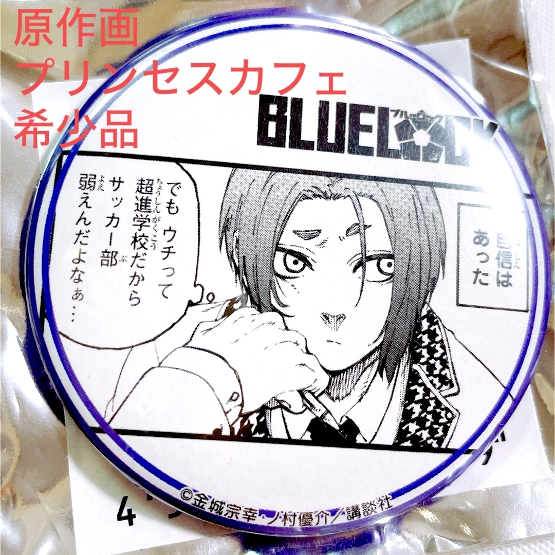 ブルーロック 御影玲王 プリンセスカフェ ブルーロック 原画 缶バッジ