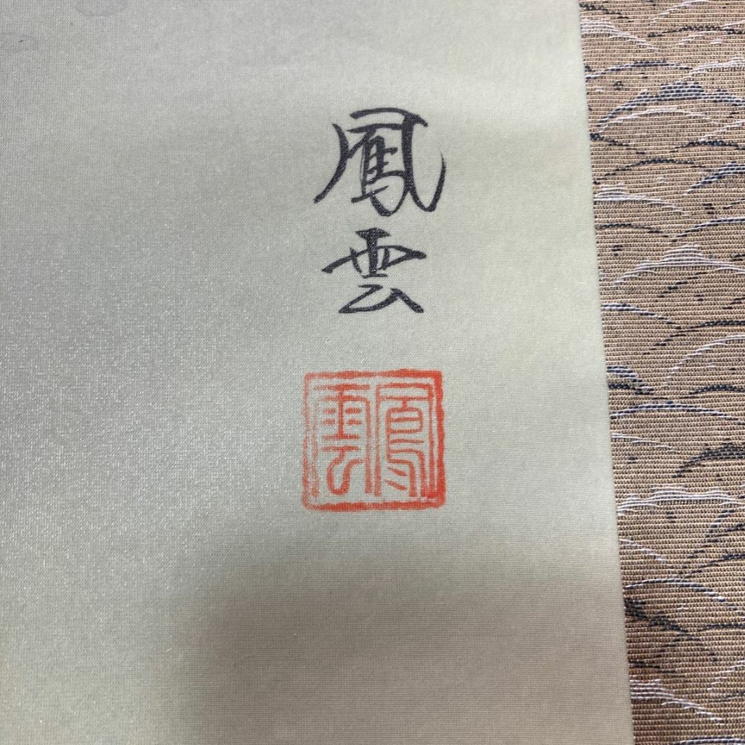 掛軸 鳳雲『福狸十徳図』絹本 肉筆 共箱付 良好品 掛け軸 No.2057の