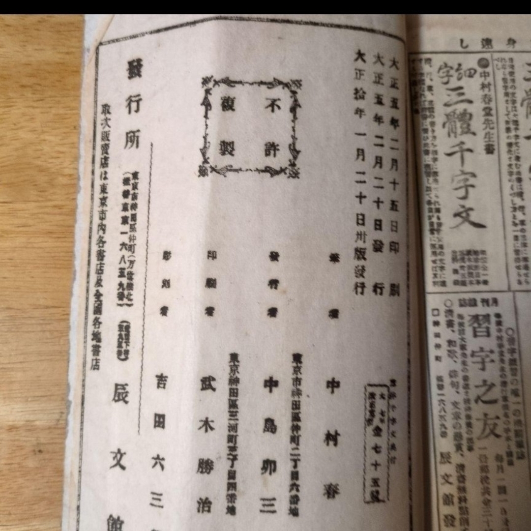大正10年発行】三體千字文 中村春堂 書 東京 辰文