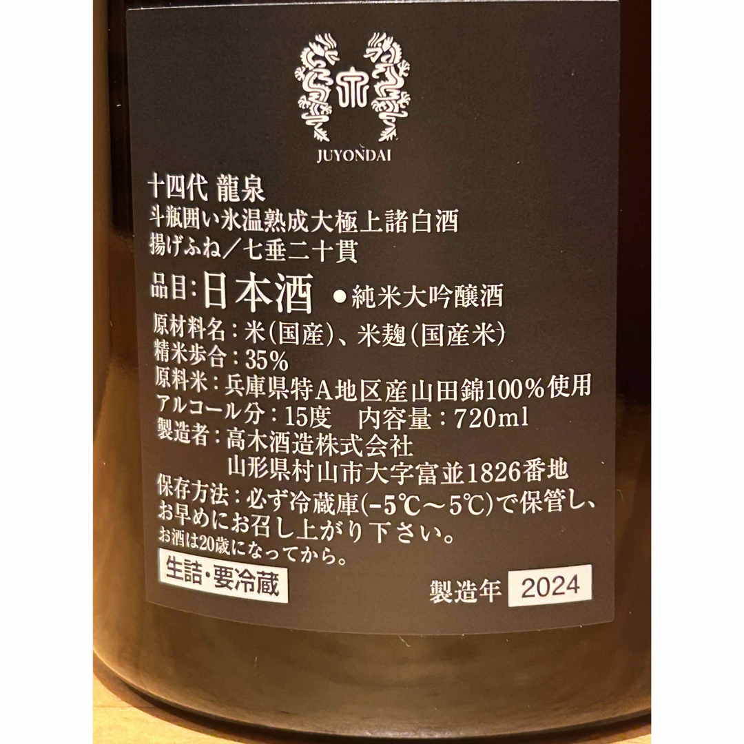 空瓶】十四代 龍泉 720ml 箱付き 2025 龍泉 隼 十四代 720ml【空き瓶
