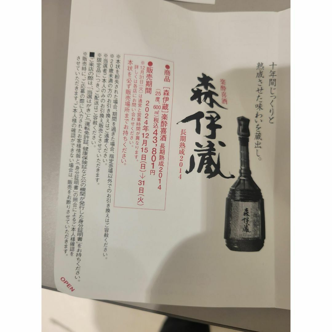 森伊蔵 楽酔喜酒 専用木箱入り（高島屋包装済） 森伊蔵 楽酔喜酒 専用