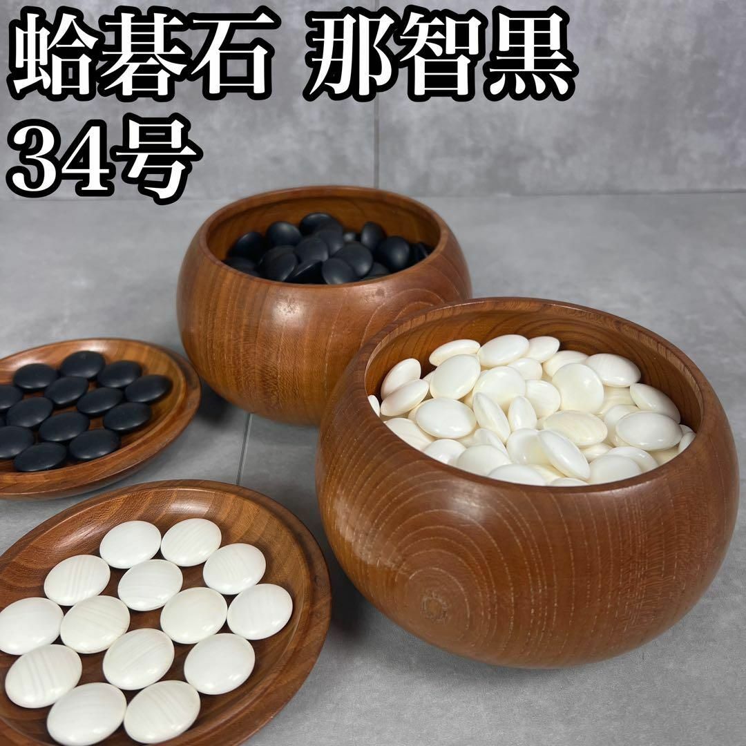 囲碁 碁石 日向特製 本蛤碁石 32号 Amazon | 【幻の碁石】日向特産蛤碁石