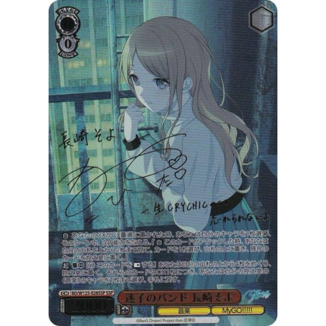 ヴァイスシュヴァルツ BD/W125-028SSP 迷子のバンド 長崎そよ (SSP