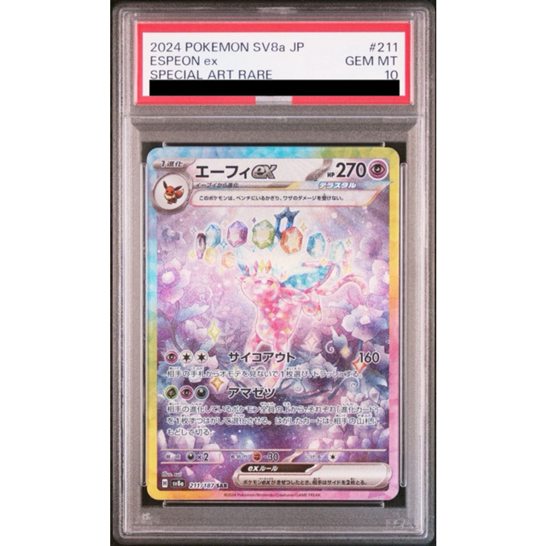 エーフィEX #211 PSA 10 スペシャルアートレア 状態難/PSA10鑑定済