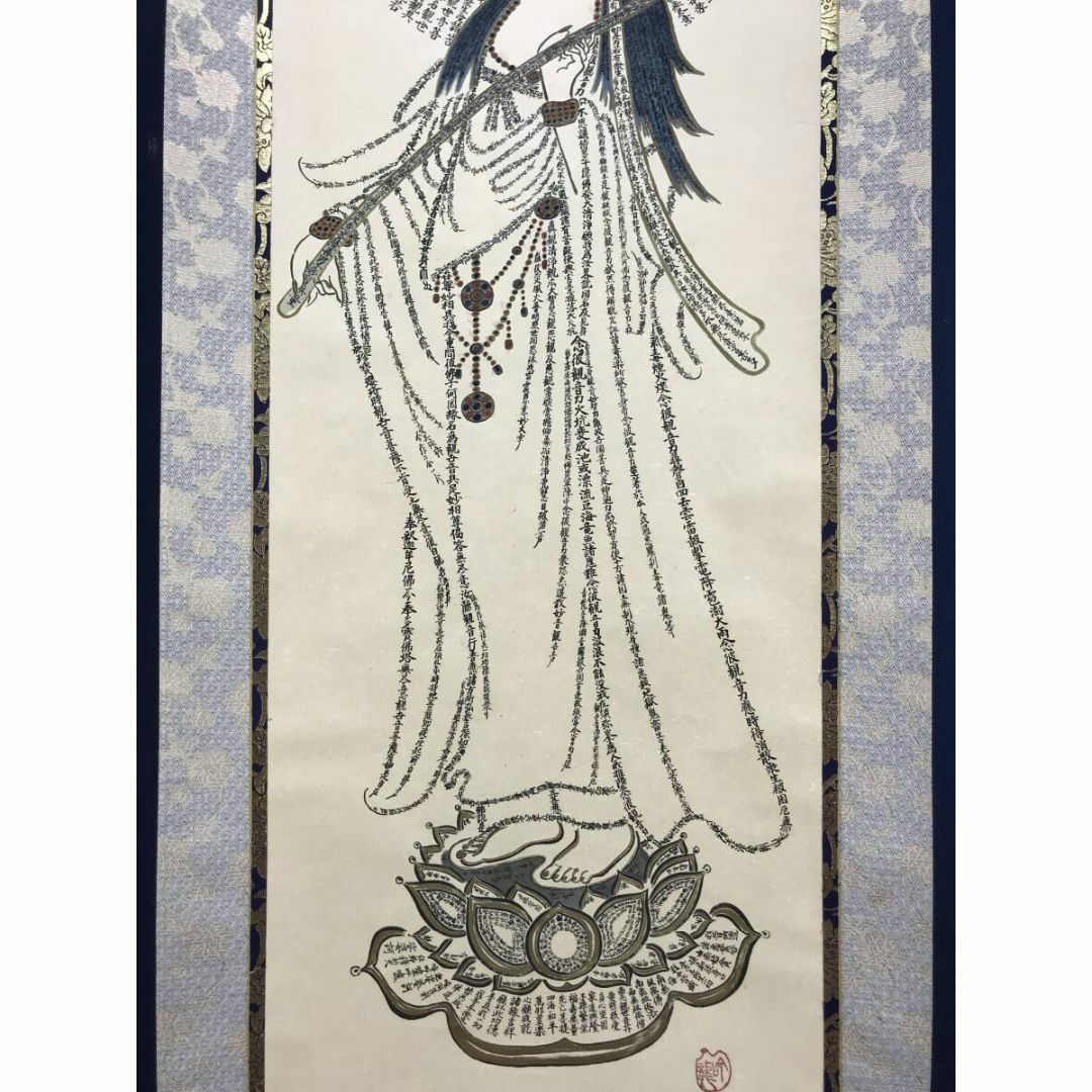 真作/大通/吟龍恭/経文聖観世音菩薩図/観音像図/仏/掛軸☆宝船☆AG-431