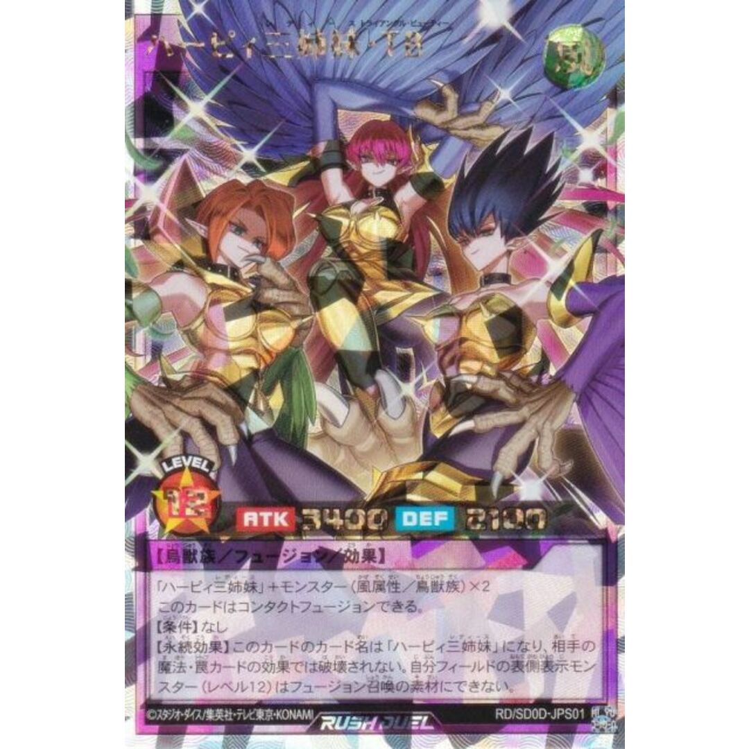 遊戯王 ラッシュデュエル RD/SD0D-JPS01 ハーピィ三姉妹・TB (日本語