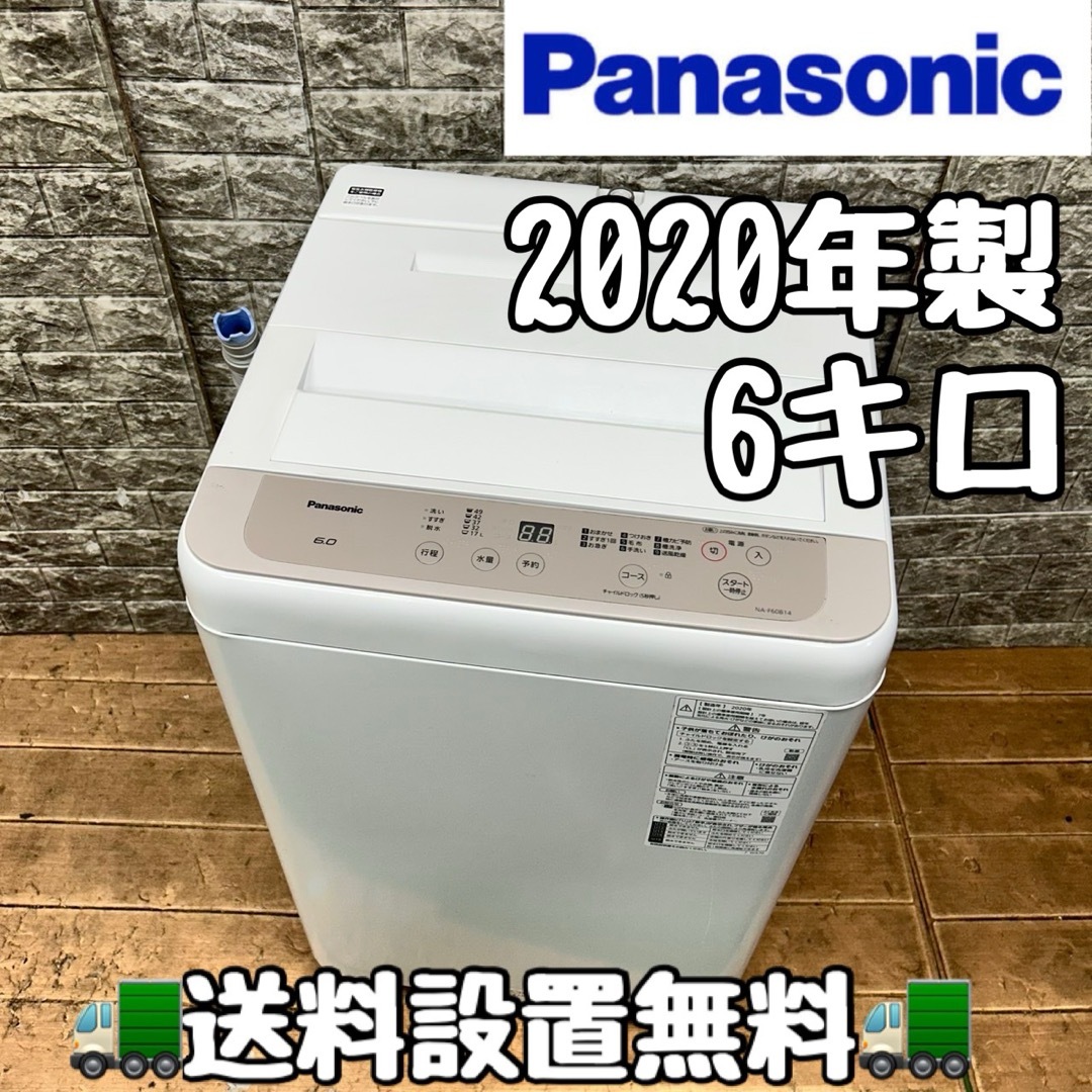 1 パナソニック 縦型洗濯機 6キロ 小型 一人暮らし 2020年製 きれいの