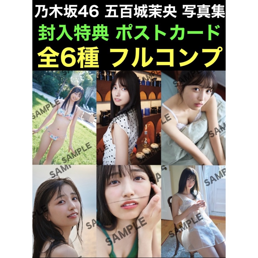 封入ポストカード 全6種 コンプ 乃木坂46 五百城茉央 写真集 未来の