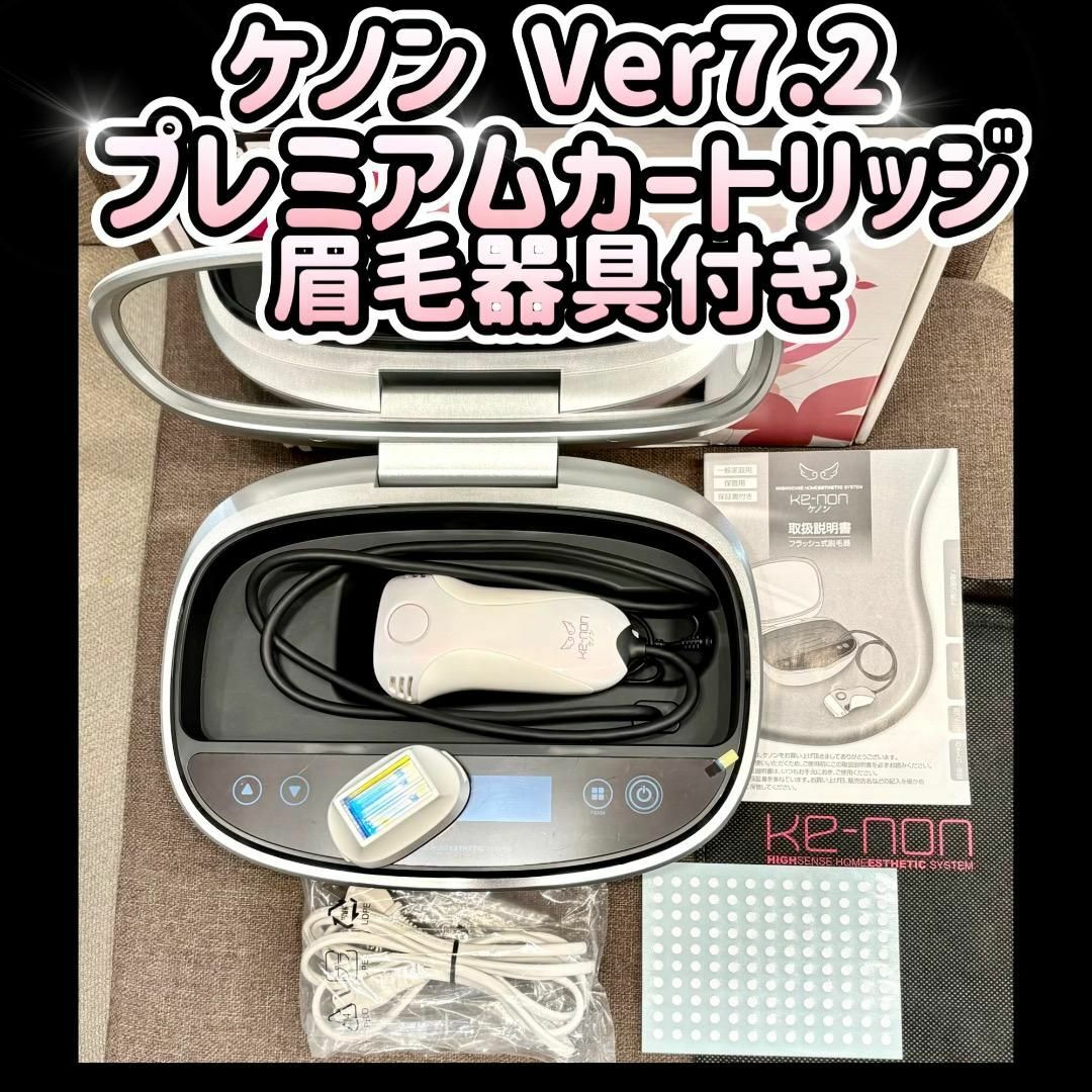 ケノン プレミアムカートリッジ 眉毛器具付き Ver7.2 KE-NON 脱毛器