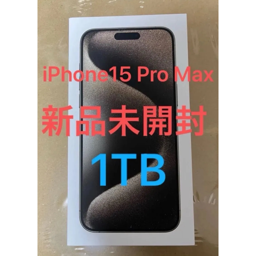 iPhone - 新品未開封 iPhone15 Pro Max 1TB ナチュラルチタニウム の