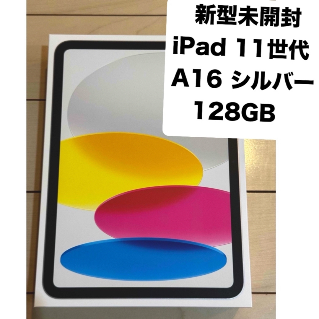 iPad - さき様専用 新型未開封 iPad 11世代 A16 シルバー 128GBの通販