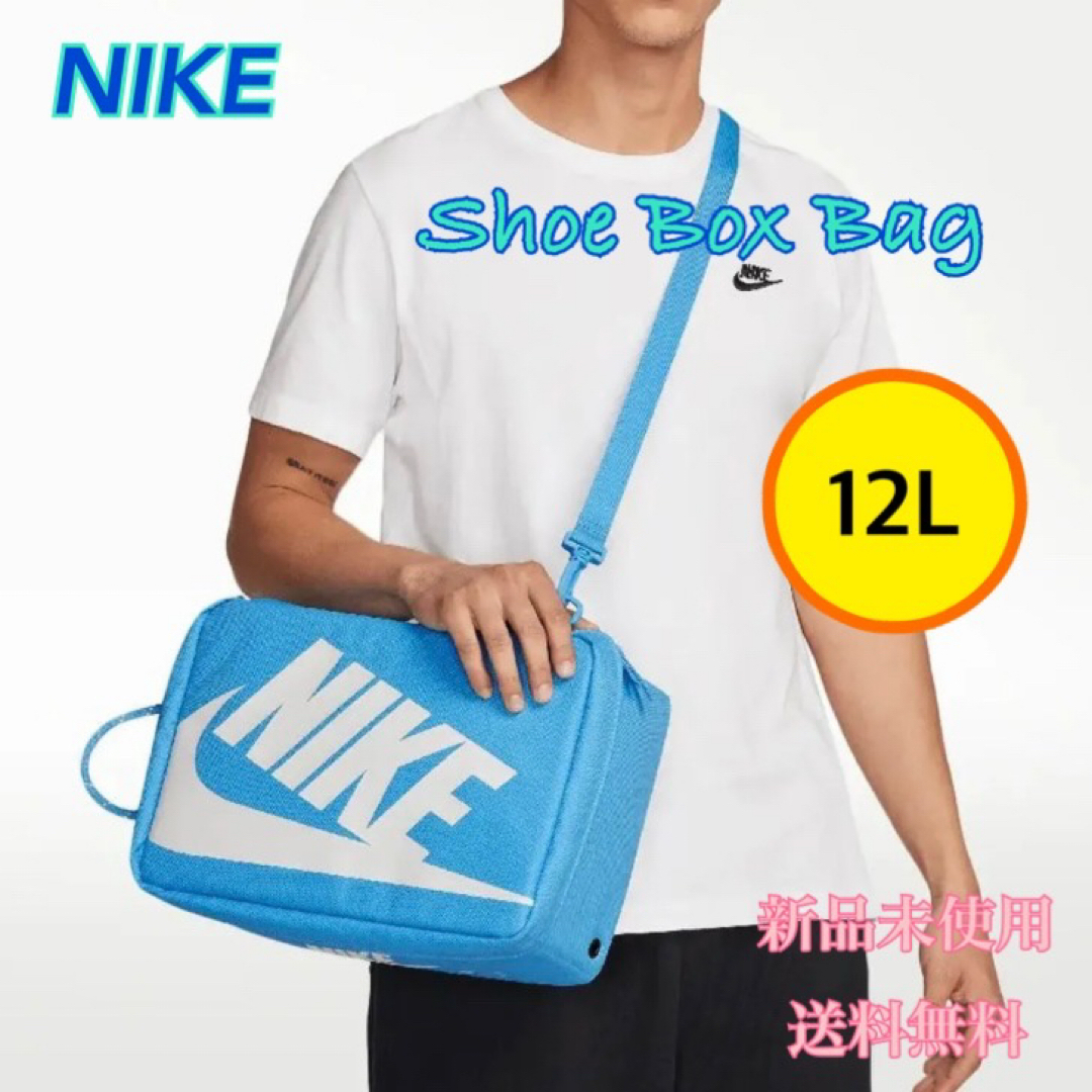 NIKE - NIKE ナイキ シューズケース ボックス 12リットル 水色 新品
