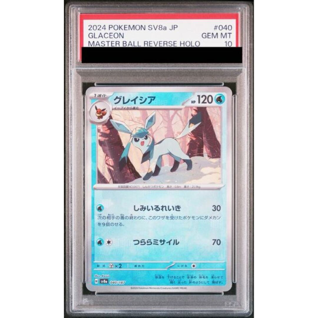 ポケモン - 【PSA10】グレイシア(マスターボール柄/ミラー仕様) 040