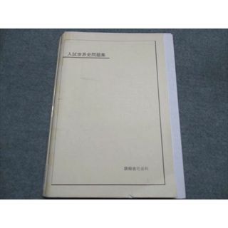世界史 鉄緑会のフリマアイテム一覧