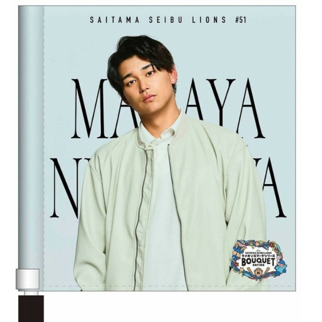 埼玉西武ライオンズ - 西武ライオンズ 51西川愛也 フラッグ ブーケ