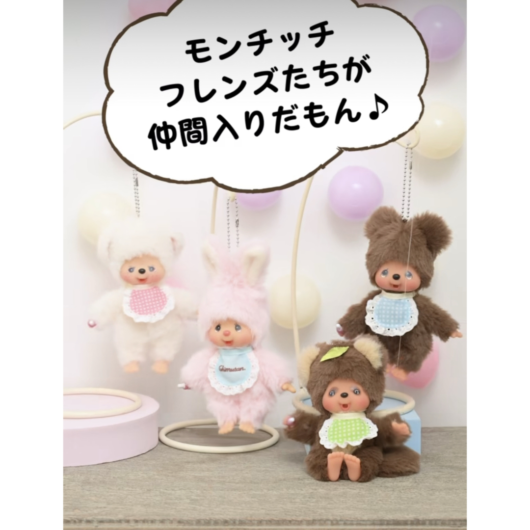Sekiguchi - モンチッチ フレンズ キーチェーン チムたん チャム クマ