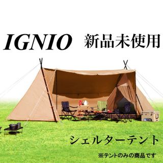 Ignio（テント/タープ）のフリマアイテム一覧