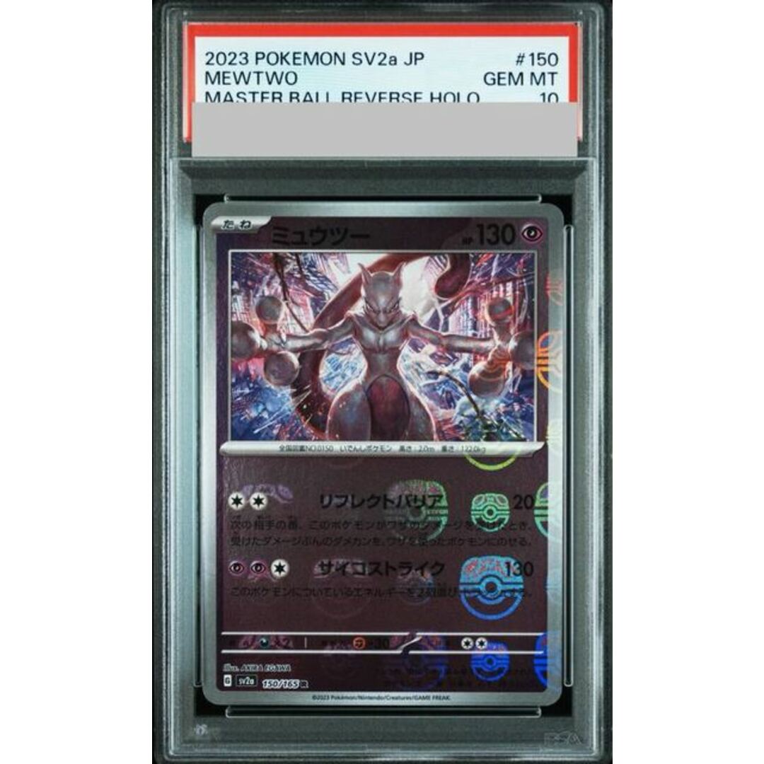 ポケモン - 【PSA10】ミュウツー(マスターボール柄/ミラー仕様) R 150